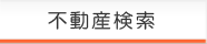 不動産検索