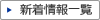 新着情報一覧