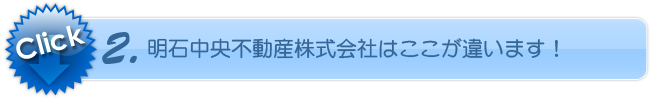 2.明石中央不動産株式会社はここが違います！