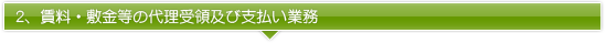 2、賃料・敷金等の代理受領及び支払い業務