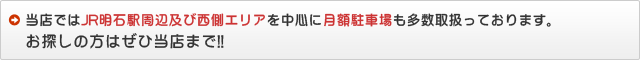 当店ではJR明石駅周辺及び東側エリアを中心に月額駐車場も多数取り扱っております。お探しの方はぜひ当店まで!!